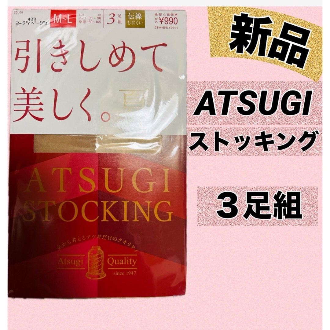 Atsugi(アツギ)のATSUGI  引きしめて美しく、夏　M～L ヌーディベージュ　3足組 レディースのレッグウェア(タイツ/ストッキング)の商品写真