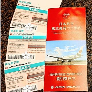 ジャル(ニホンコウクウ)(JAL(日本航空))のJAL株主優待 ３枚(その他)