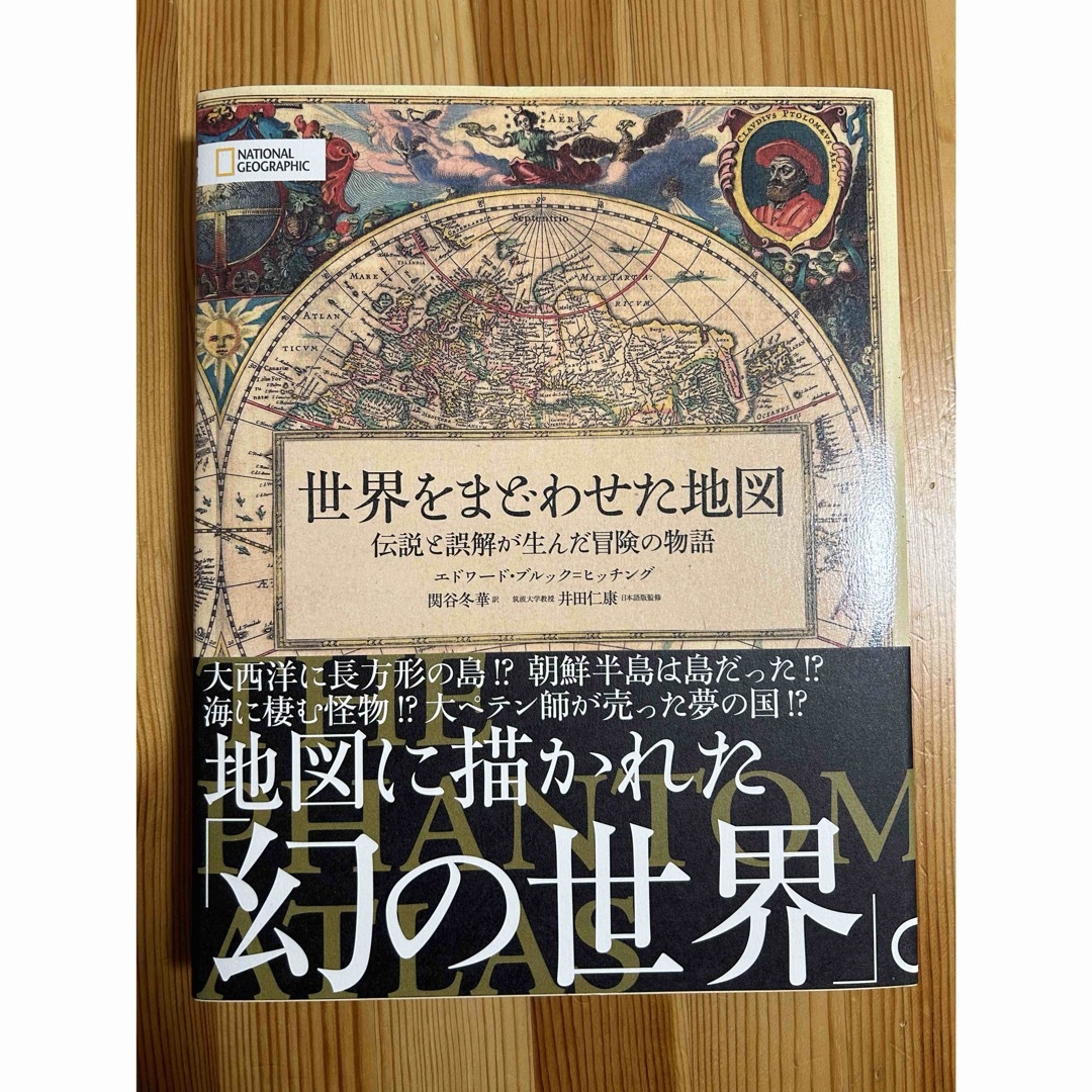 日経BP(ニッケイビーピー)の世界をまどわせた地図 エンタメ/ホビーの本(人文/社会)の商品写真