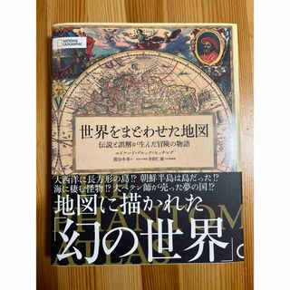 ニッケイビーピー(日経BP)の世界をまどわせた地図(人文/社会)