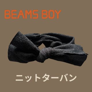 BEAMS BOY - ビームスボーイ　ニットターバン