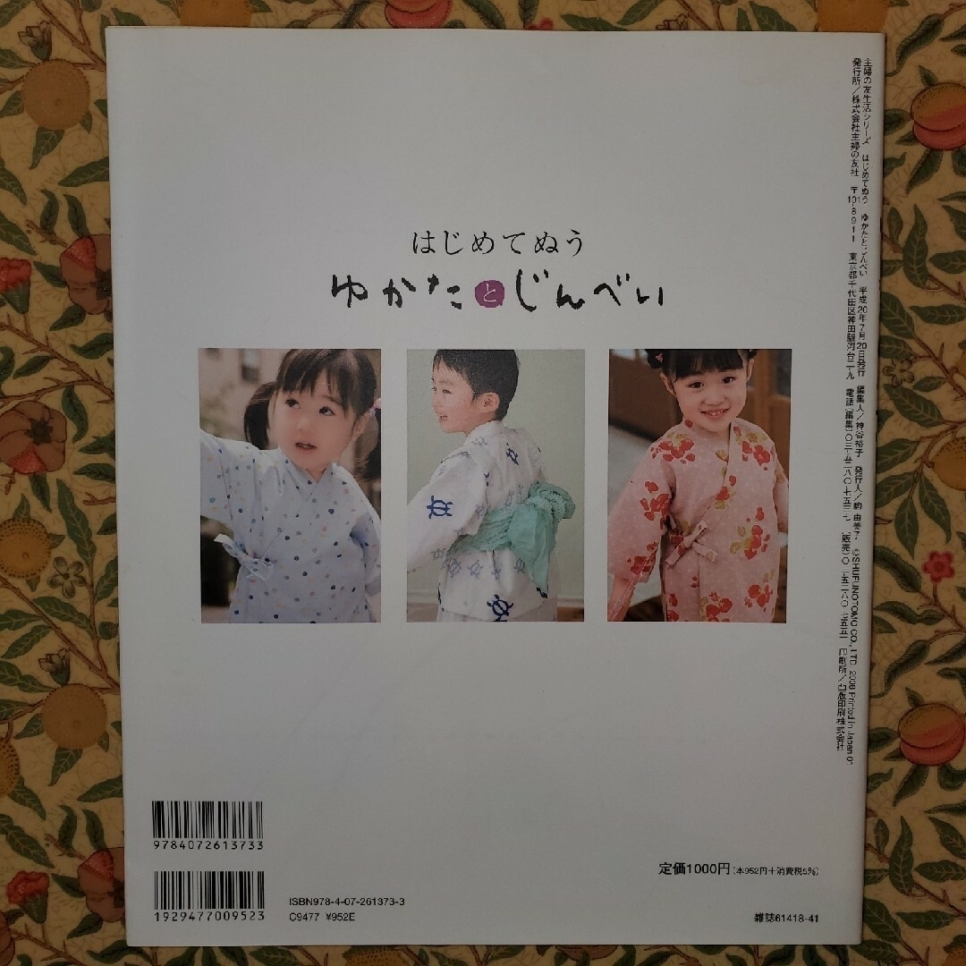 【二冊】【はじめてぬうゆかたとじんべい】【やさしく過ごすゆかた時間】 エンタメ/ホビーの本(ファッション/美容)の商品写真