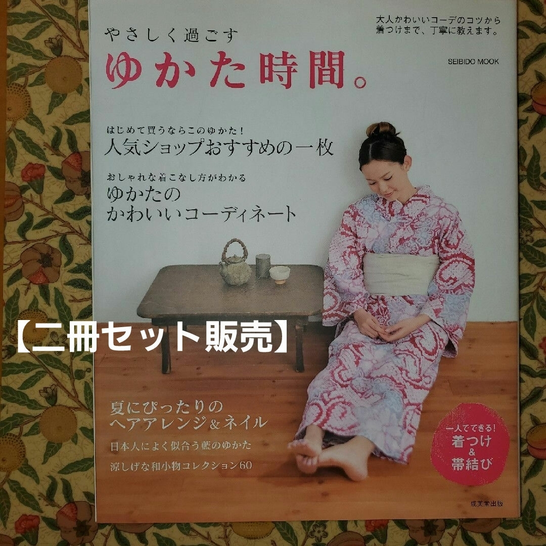 【二冊】【はじめてぬうゆかたとじんべい】【やさしく過ごすゆかた時間】 エンタメ/ホビーの本(ファッション/美容)の商品写真