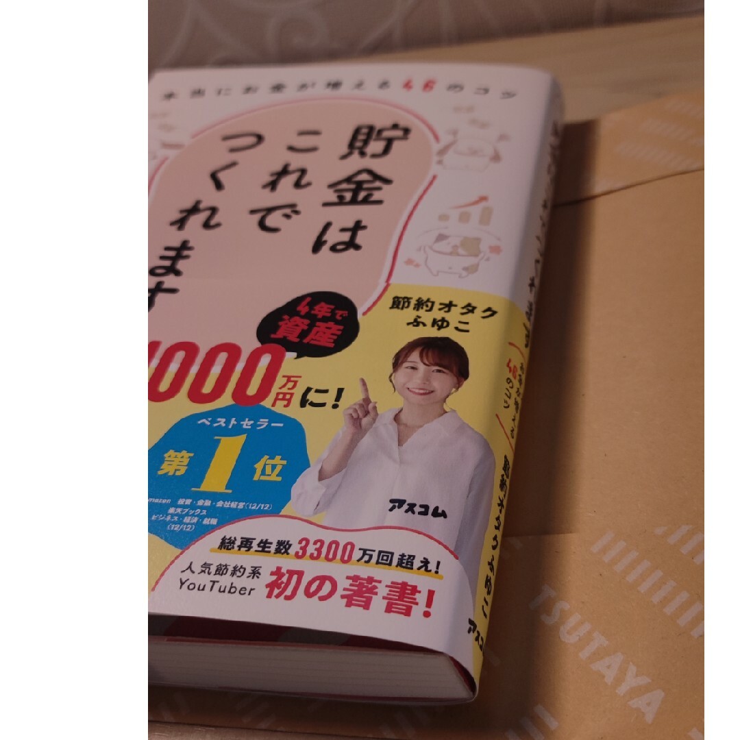 貯金はこれでつくれます　本当にお金が増える４６のコツ エンタメ/ホビーの本(住まい/暮らし/子育て)の商品写真