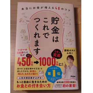 貯金はこれでつくれます　本当にお金が増える４６のコツ(住まい/暮らし/子育て)