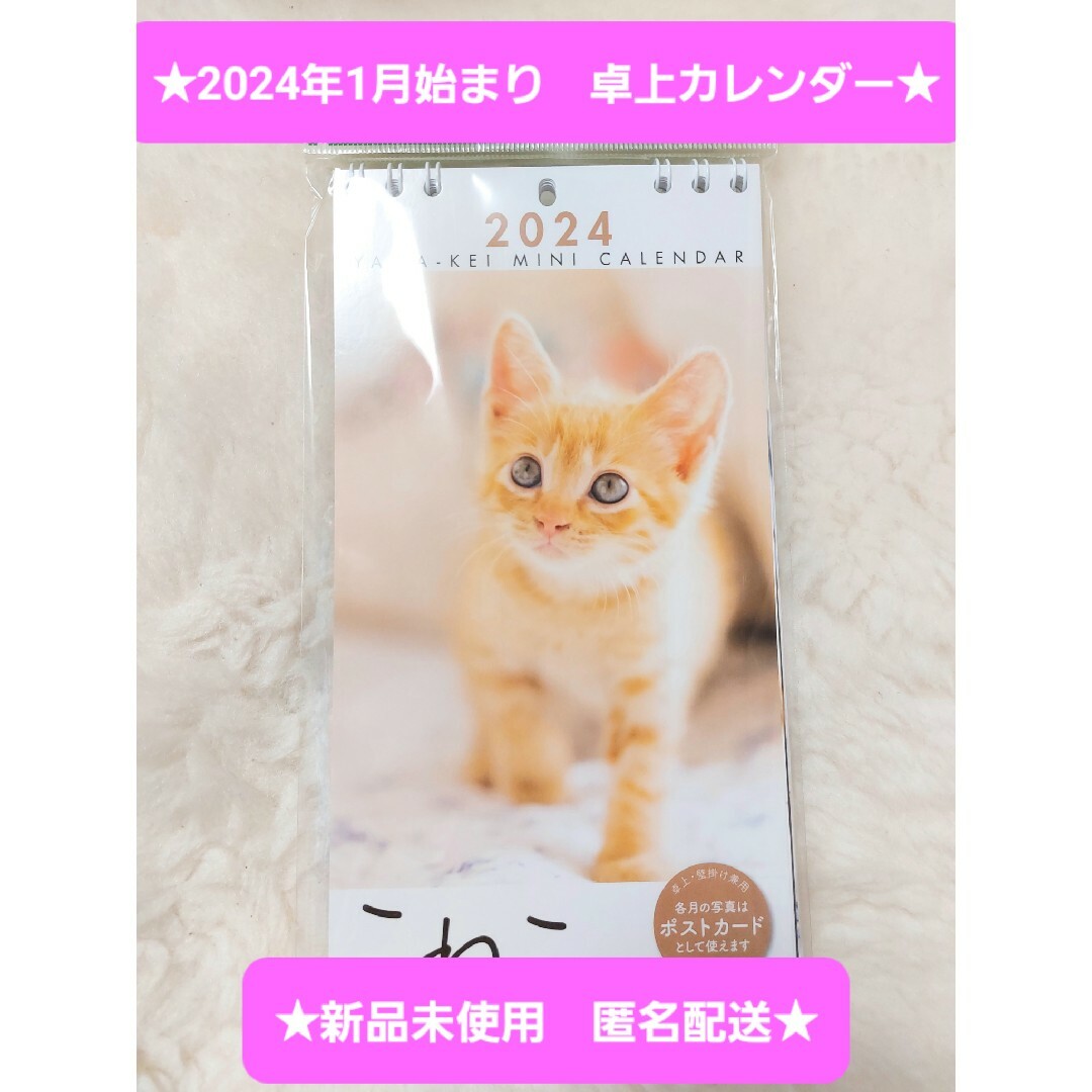 ❤️新品　未使用❤️猫　2024年　カレンダー　こねこ　　ヤマケイ　卓上 インテリア/住まい/日用品の文房具(カレンダー/スケジュール)の商品写真