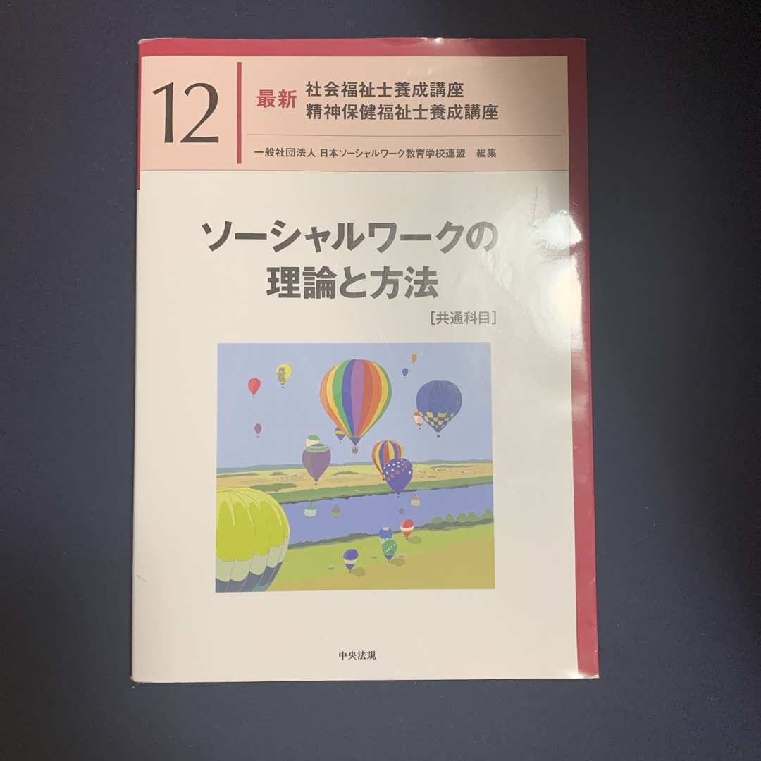 ソーシャルワークの理論と方法［共通科目］ エンタメ/ホビーの本(人文/社会)の商品写真