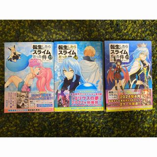 コウダンシャ(講談社)の転生したらスライムだった件  23・24・25巻(少年漫画)