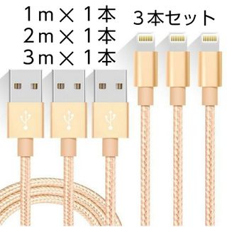 アイフォーン(iPhone)の充電コード 3本セット Lightning USB(その他)