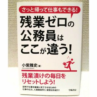 残業ゼロの公務員はここが違う！(ビジネス/経済)