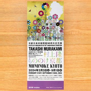 １枚　村上隆 もののけ 京都　京都市京セラ美術館　観覧券 招待券　チケット(美術館/博物館)