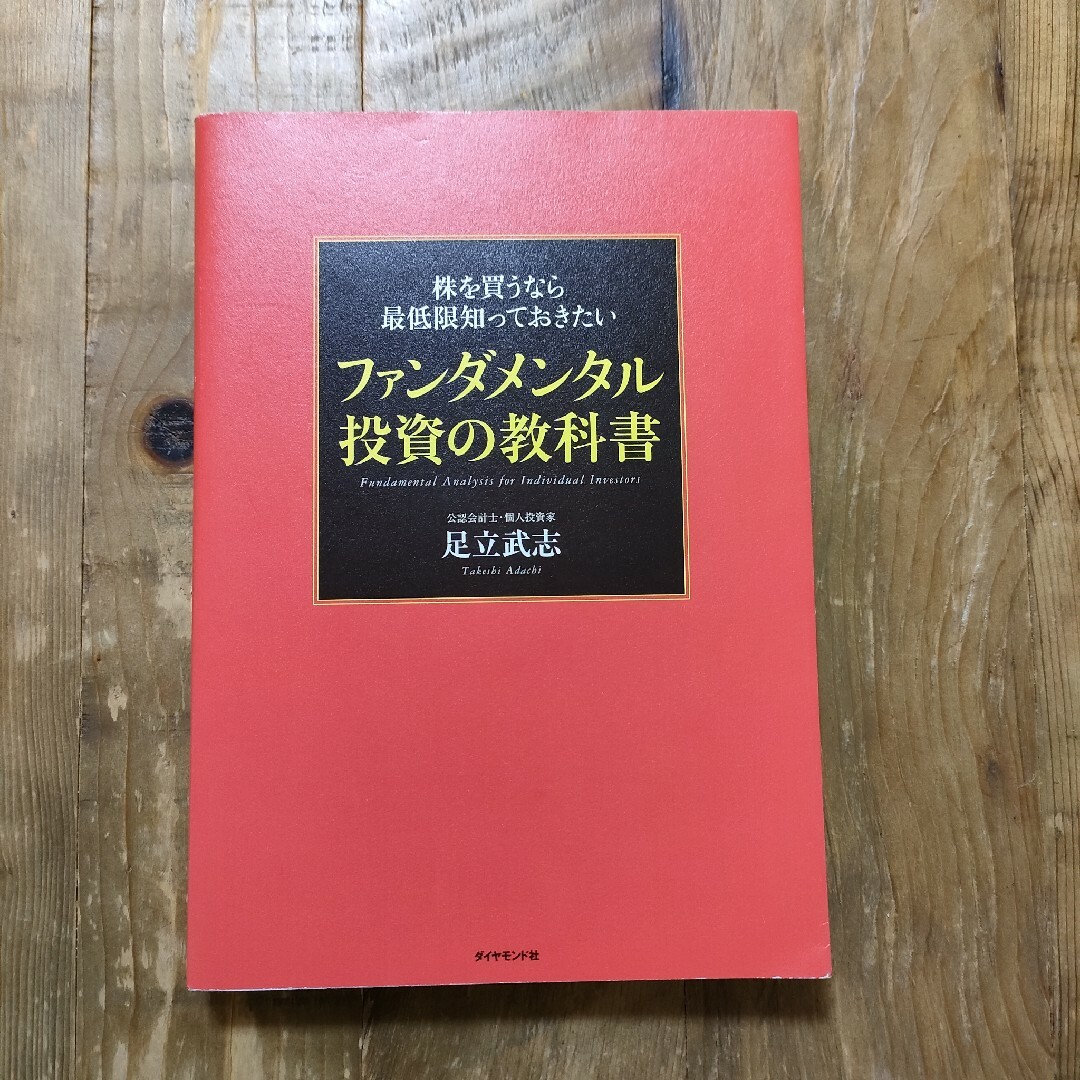 株を買うなら最低限知っておきたいファンダメンタル投資の教科書 エンタメ/ホビーの本(ビジネス/経済)の商品写真