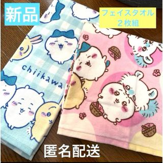 チイカワ(ちいかわ)のちいかわ　フェイスタオル　2枚セット　しまむらコラボ♡新品(キャラクターグッズ)