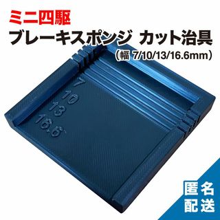 ミニ四駆 ブレーキスポンジ カット治具 7/10/13/16.6mm ブラック(その他)