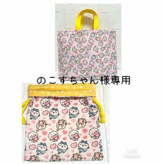 のこすちゃん様専用　ちいかわ　レッスンバッグ&コップ袋(バッグ/レッスンバッグ)