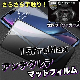 ゲームに最適!【iPhone15ProMax】アンチグレアメタルグレードフィルム(保護フィルム)
