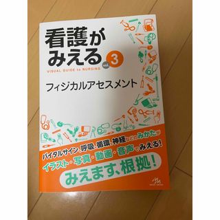 看護がみえる(健康/医学)