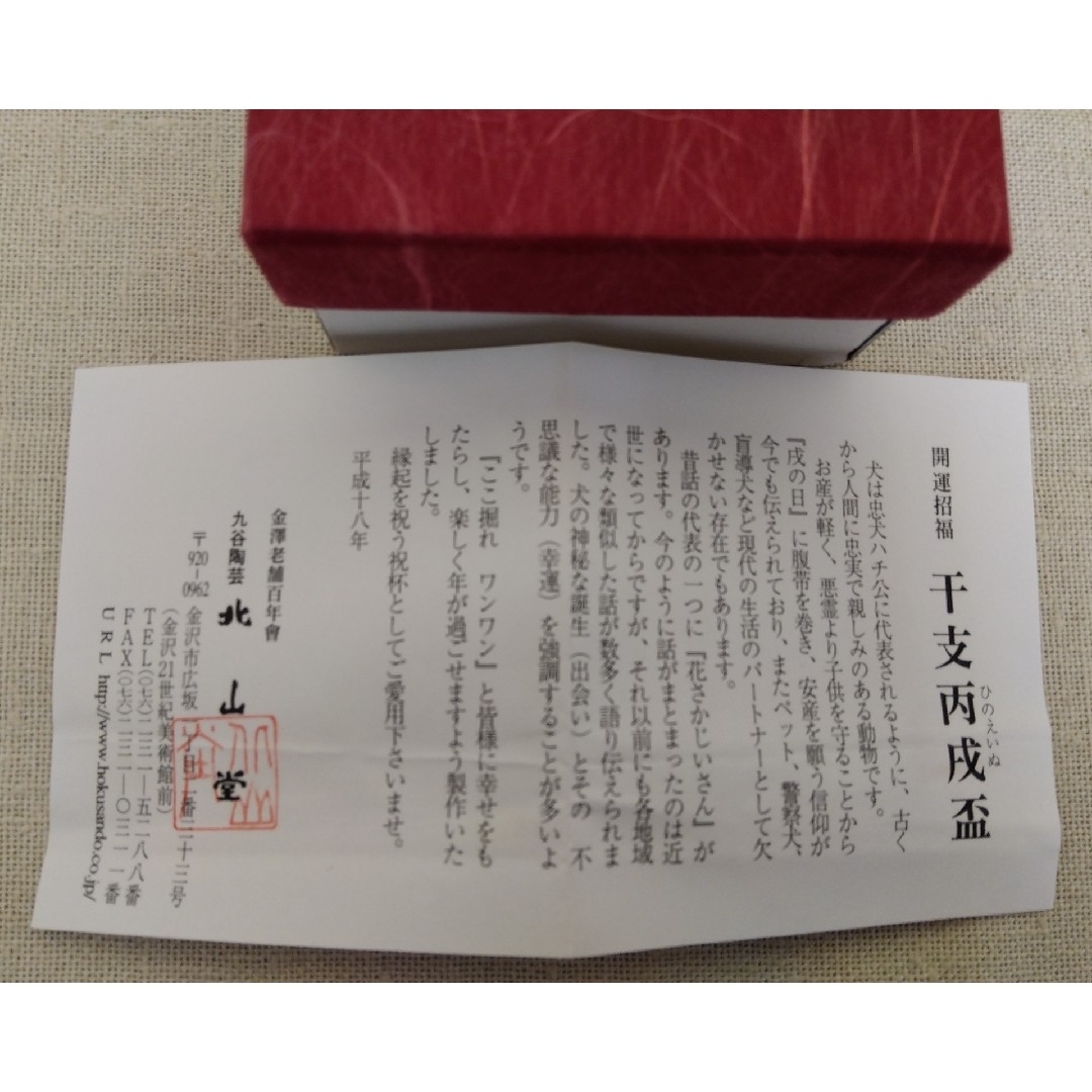 北山堂　九谷焼　戌　犬　干支　盃　箱、包装紙付き　新品未使用 エンタメ/ホビーの美術品/アンティーク(陶芸)の商品写真