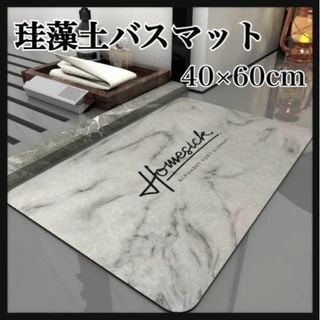 バスマット お風呂マット 足拭き 珪藻土 吸水マット 40×60サイズ(タオル/バス用品)