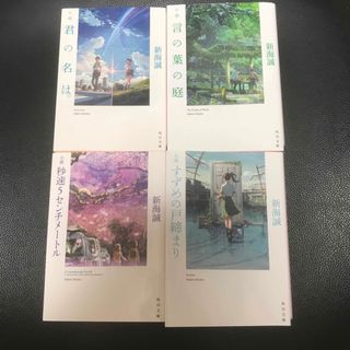 小説すずめの戸締まり　君の名は。　言の葉の庭　秒速5センチメートル　4冊セット(その他)