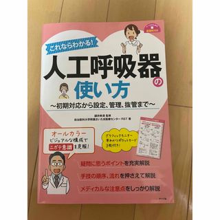 これならわかる！人工呼吸器の使い方(健康/医学)