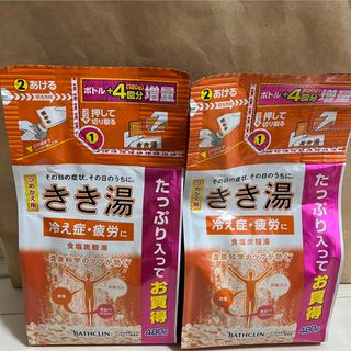 バスクリン【きき湯✖2袋】　食塩炭酸湯　480g　つめかえ用　冷え性　疲労(入浴剤/バスソルト)