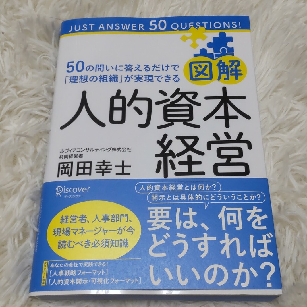 図解人的資本経営５０の問いに答えるだけで「理想の組織」が実現できる エンタメ/ホビーの本(ビジネス/経済)の商品写真