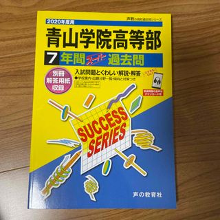 2020年度用「青山学院高等部」7年間スーパー過去問(語学/参考書)