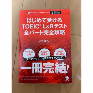 はじめて受けるＴＯＥＩＣ　Ｌ＆Ｒテスト全パート完全攻略(資格/検定)