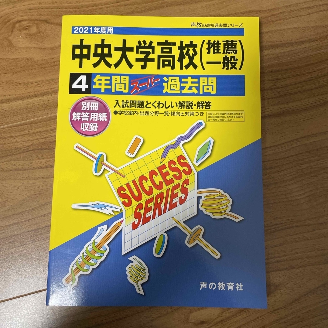 2021年度用「中央大学高等学校（推薦・一般）」4年間スーパー過去問 エンタメ/ホビーの本(語学/参考書)の商品写真