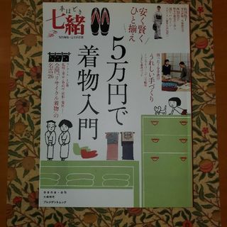 【二冊セット】【手ほどき七緒】【七緒】(ファッション/美容)