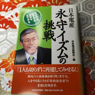 日本電産永守イズムの挑戦 : すぐやる必ずやる出来るまでやる(人文/社会)