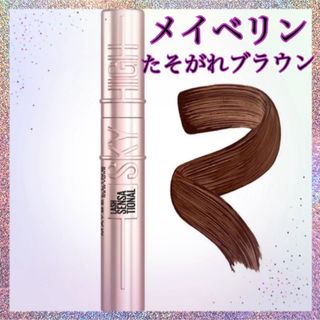 メイベリン(MAYBELLINE)のメイベリン スカイハイ 02たそがれブラウン(8.6ml)(マスカラ)