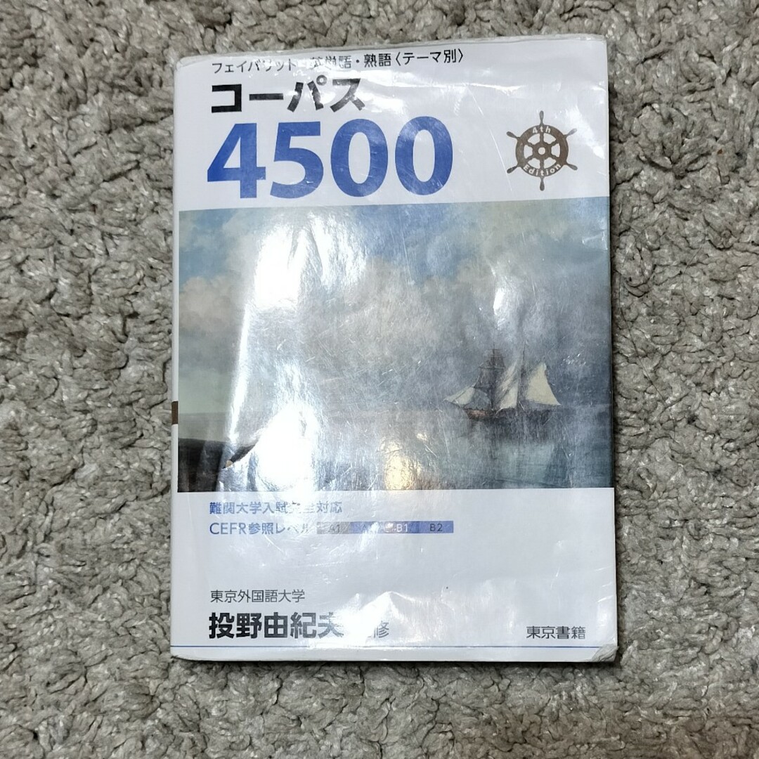 東京書籍(トウキョウショセキ)のフェイバリット英単語・熟語＜テーマ別＞コーパス４５００ エンタメ/ホビーの本(語学/参考書)の商品写真