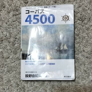 東京書籍 - フェイバリット英単語・熟語＜テーマ別＞コーパス４５００