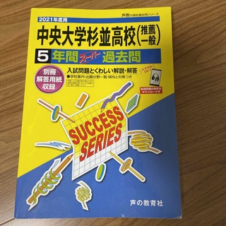 2021年度用「中央大学杉並高等学校（推薦・一般）」5年間スーパー過去問(語学/参考書)