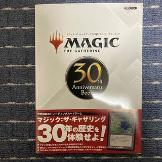 ホビージャパン(HobbyJAPAN)のマジック：ザ・ギャザリング　３０ｔｈ　Ａｎｎｉｖｅｒｓａｒｙ　Ｂｏｏｋ(アート/エンタメ)