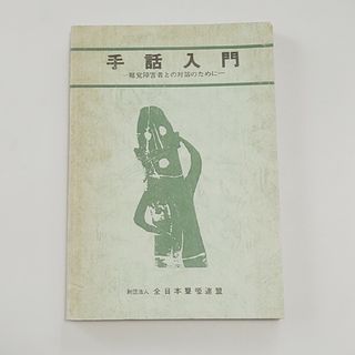 手話入門 聴覚障害者との対話のために(健康/医学)