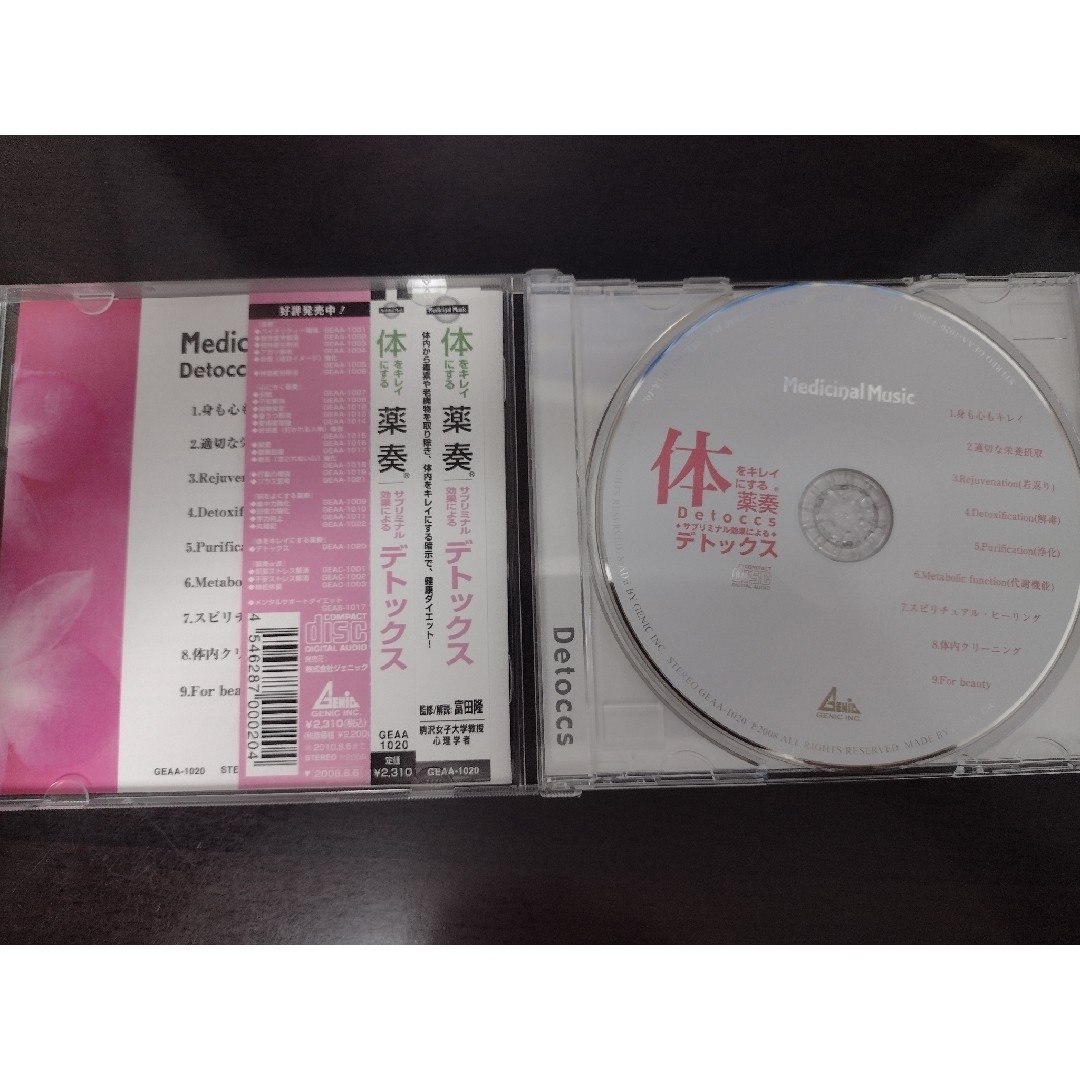 ひで様専用）薬奏 CD デトックス エンタメ/ホビーのCD(ヒーリング/ニューエイジ)の商品写真