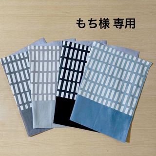 もち様専用　オーダー品　ハンドメイド(外出用品)