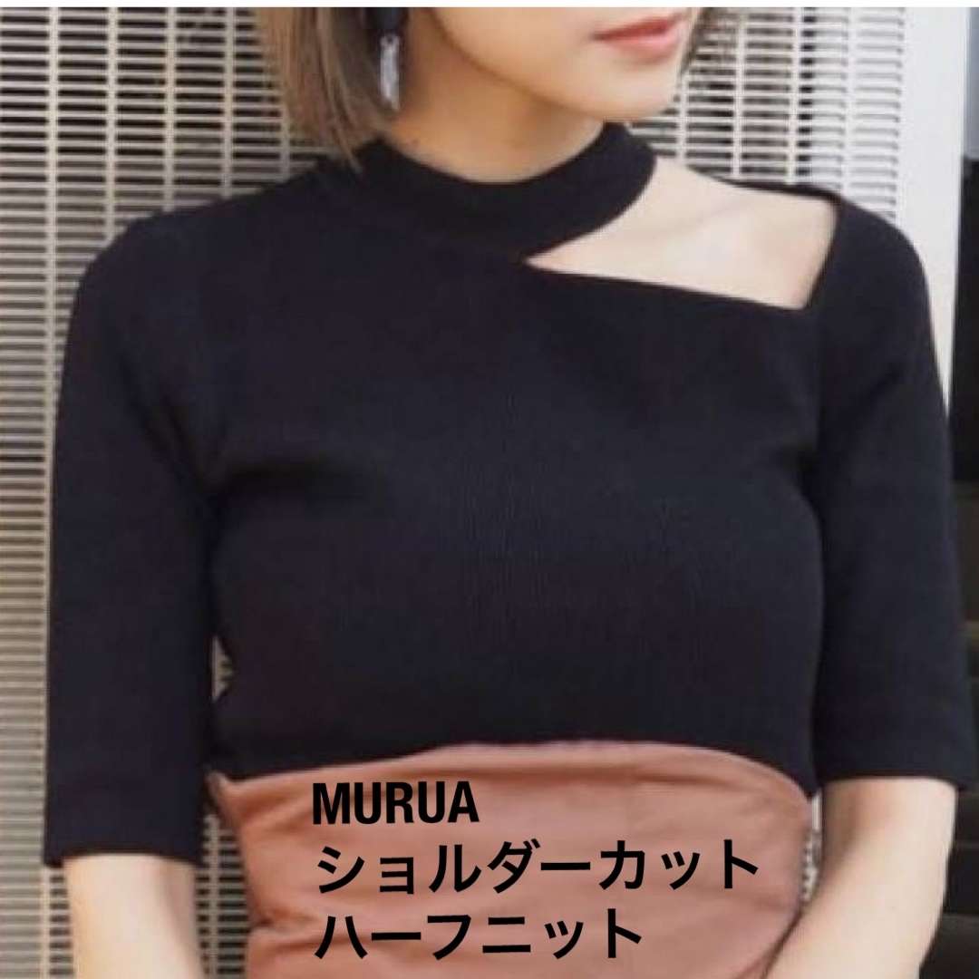 MURUA(ムルーア)の MURUA  ショルダーカットハーフニット  レディースのトップス(カットソー(半袖/袖なし))の商品写真