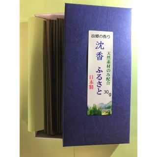 線香　故郷の香り沈香　ふるさと(お香/香炉)