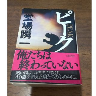 ピーク 堂場 瞬一 朝日新聞出版社 中古(その他)