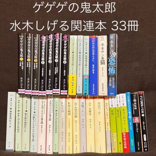 コウダンシャ(講談社)のゲゲゲの鬼太郎 水木しげる関連本 33冊セット 墓場鬼太郎 悪魔くん  文庫版(青年漫画)