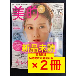 ショウガクカン(小学館)の新品未読　2冊セット！！  美的 最新号2024年3月号 (美容)