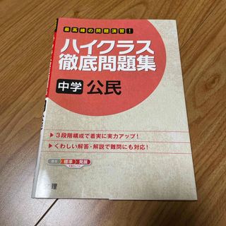 ハイクラス徹底問題集中学公民(人文/社会)