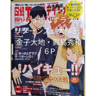 ニッケイビーピー(日経BP)の『おっさんずラブ−リターンズ−』日経エンタテインメント  2024年3月号(アート/エンタメ/ホビー)