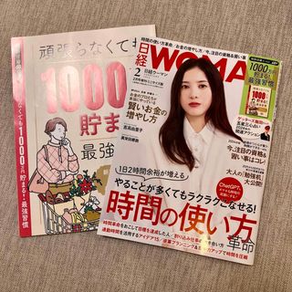 日経WOMAN (ウーマン) ミニサイズ版 2024年 02月号 [雑誌](その他)