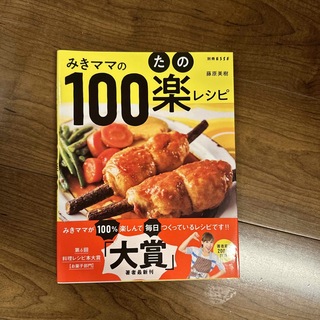 みきママの１００楽レシピ(料理/グルメ)