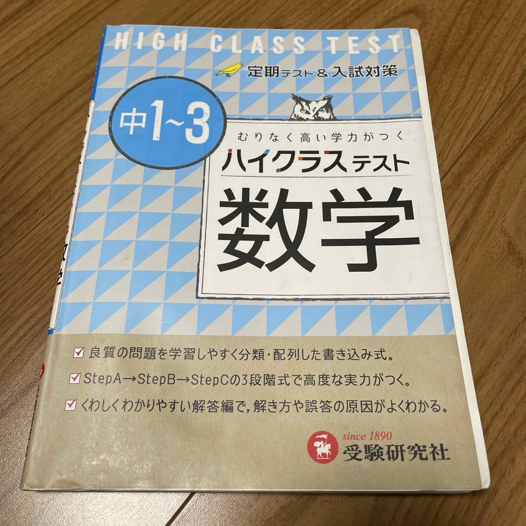 中１～３ハイクラステスト数学 エンタメ/ホビーの本(語学/参考書)の商品写真